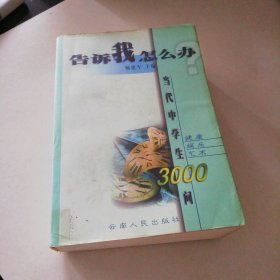 【八五品】 告诉我，怎么办？当代中学生3000问