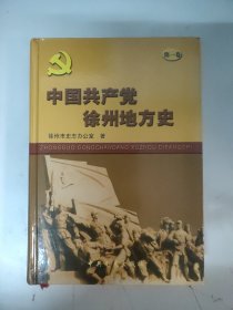 中国共产党徐州地方史. 第1卷