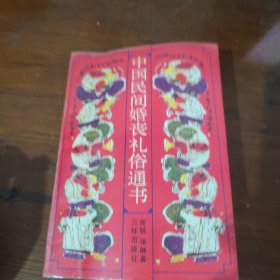 中国民间婚丧礼俗通书
