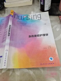 急危重症护理学（第4版 供本科护理学类专业用 配增值）/全国高等学校教材