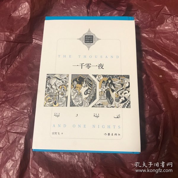 一千零一夜（ 新编新译世界文学经典文库 ）