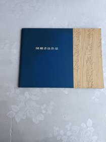 陈刚书法作品