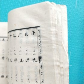草书大字典 上中下 1983年一版一印 全三册