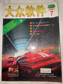 大众软件1997 7 总第24期