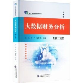 大数据财务分析(第2版) 大中专公共经济管理 作者 新华正版