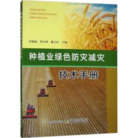 种植业绿色防灾减灾技术手册 ，中国农业出版社，徐建坡,郭云峰,赖立松 编