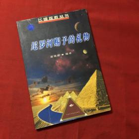 尼羅河賜予的禮物