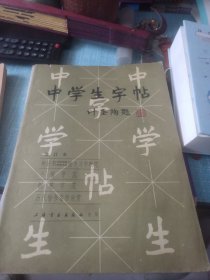 中学生字帖