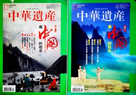 最中国的地名，中华遗产2018年9月、10月