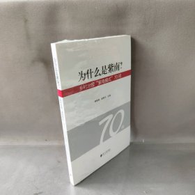 为什么是紫南？——乡村治理“紫南模式”70问