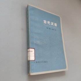 古代汉语