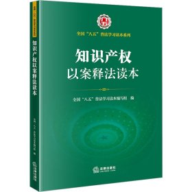 知识产权以案释法读本