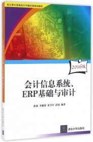 会计信息系统、ERP基础与审计/审计署计算机审计中级培训系列教材