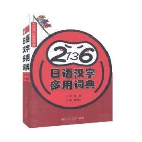 《2136日语汉字多用词典》