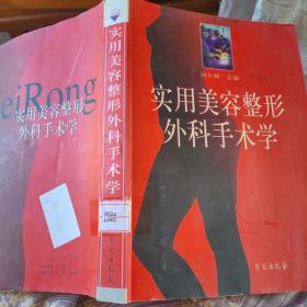 实用美容整形外科手术学