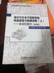 现代汽车电子控制系统构造原理与故障诊断（上）：发动机部分（第4版）