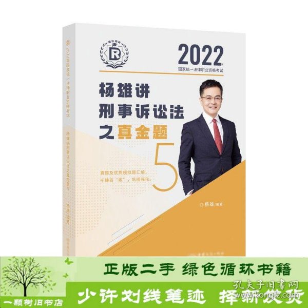 司法考试2022瑞达法考国家统一法律职业资格考试杨雄讲刑诉法真金题卷