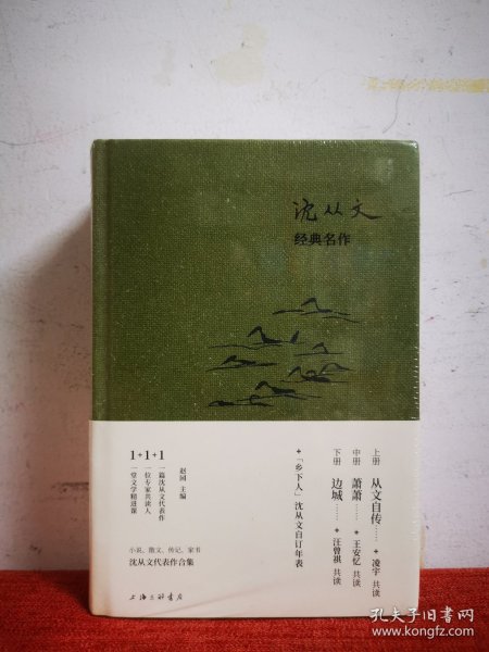 沈从文经典名作（精装3册，上册《从文自传》中册《萧萧》下册《边城》）