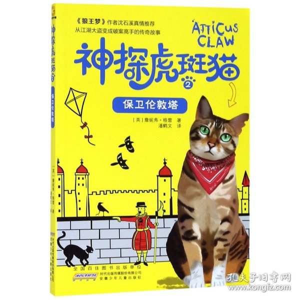 神探虎斑猫·2黑乌鸦的预言