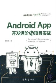 Android App开发进阶与项目实战