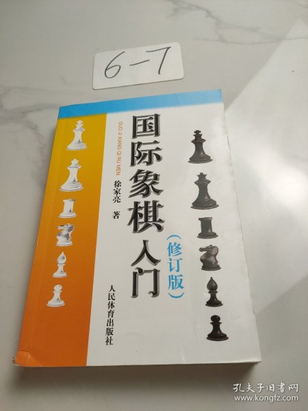 国际象棋入门（修订版）