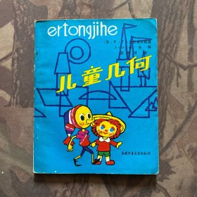 儿童几何