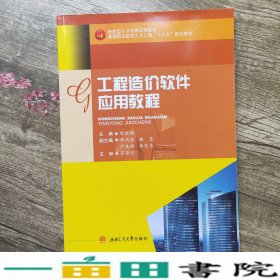 工程造价软件应用教程候晓梅西南交通大学出9787564343606