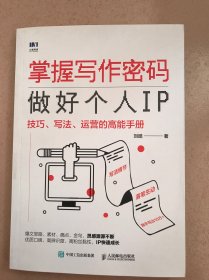 掌握写作密码，做好个人IP：技巧、写法、运营的高能手册