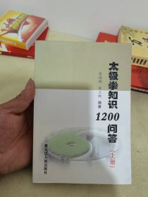 太极拳知识1200问答(上册)