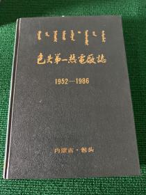 包头第一热电厂志（1952-1986）