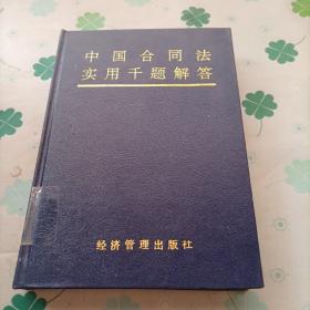 中国合同法实用千题解答