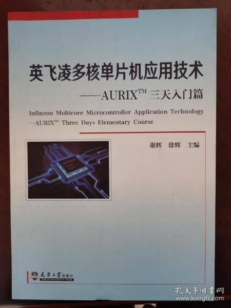 英飞凌多核单片机应用技术——AURIXTM三天入门篇