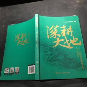 深耕大地——中国农业银行奋进七十年纪实