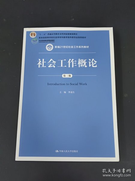 社会工作概论（第三版）（新编21世纪社会工作系列教材；北京高等教育精品教材；教育部高等学校社会学