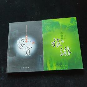 中国观赏石科丛书-观赏石鉴赏、观赏石与旅游【2本合售】