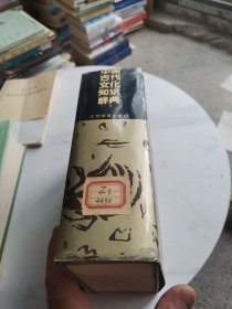 中国古代文化知识辞典