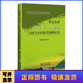 特色农业应用型人才培养与助力乡村振兴战略研究