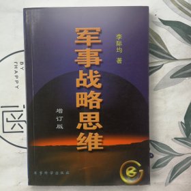 军事战略思维（增订版）