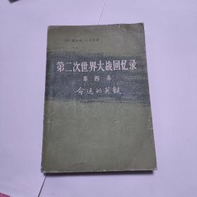 第二次世界大战回忆录第四卷下第三册