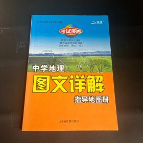 中学地理图文详解指导地图册