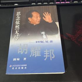 思念依然无尽：回忆父亲胡耀邦