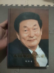 朱镕基讲话实录 第四卷