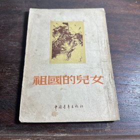 祖国的儿女