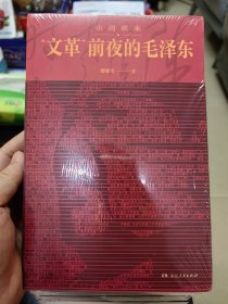 山雨欲来 文革前夜的毛泽东 37.3柜