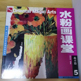 中国·东方神画美术教育系列丛书·水粉画课堂：花卉篇5