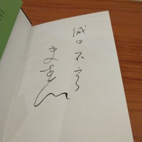 贵族列传 题词签名本