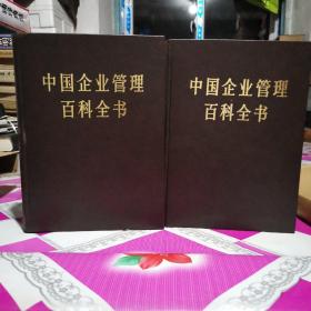 中国企业管理百科全书（上、下）