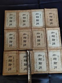 《分类辞源 》，中华民国15年11月出版 ，世界书局出版印刷 ，共分为30个门类