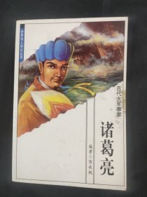 世界伟人传记丛书 51 诸葛亮