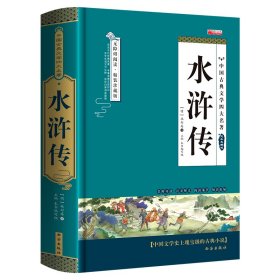 （单）精装四大---水浒传 原著施耐庵 9787554113028